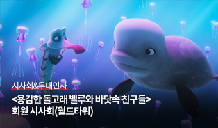 롯데시네마 회원시사회