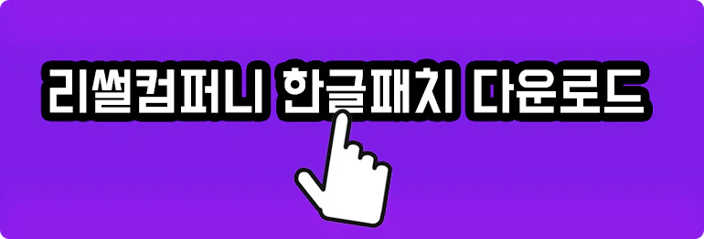 리썰컴퍼니 한글패치 설치 및 다운로드
