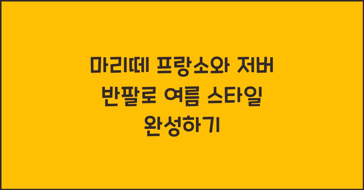 마리떼 프랑소와 저버 반팔