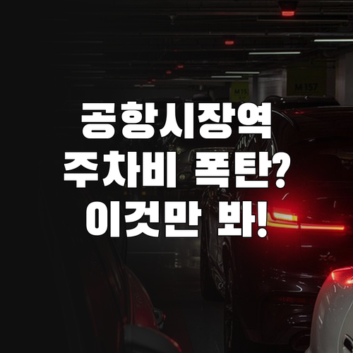 공항시장역 주변 저렴한 주차장 위치와..