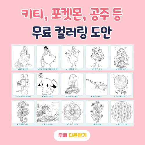 무료 컬러링 도안 사이트 소개