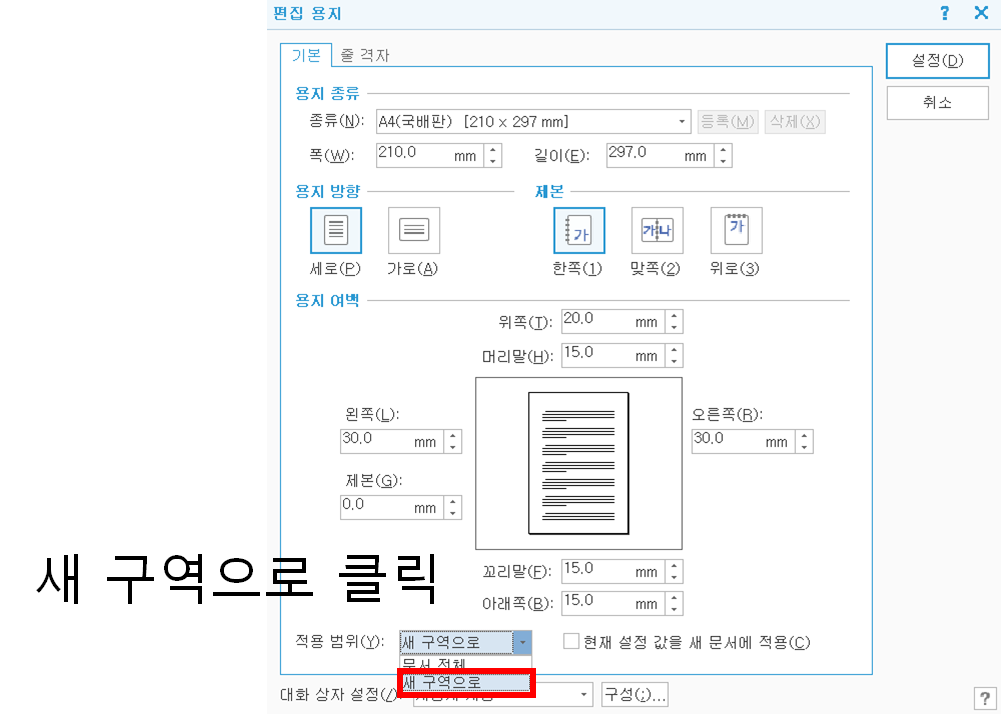 한글 가로 용지 넣는 법 (용지방향 가로, 세로 혼합 문서)
