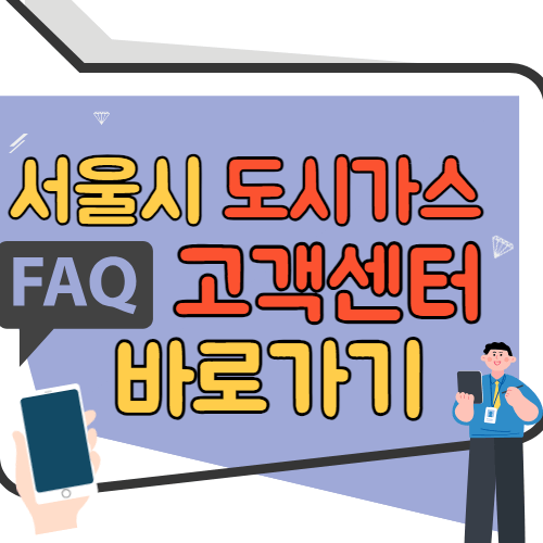 서울시 도시가스 고객센터 바로가기