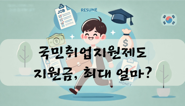 국민취업지원제도 최대 지원금