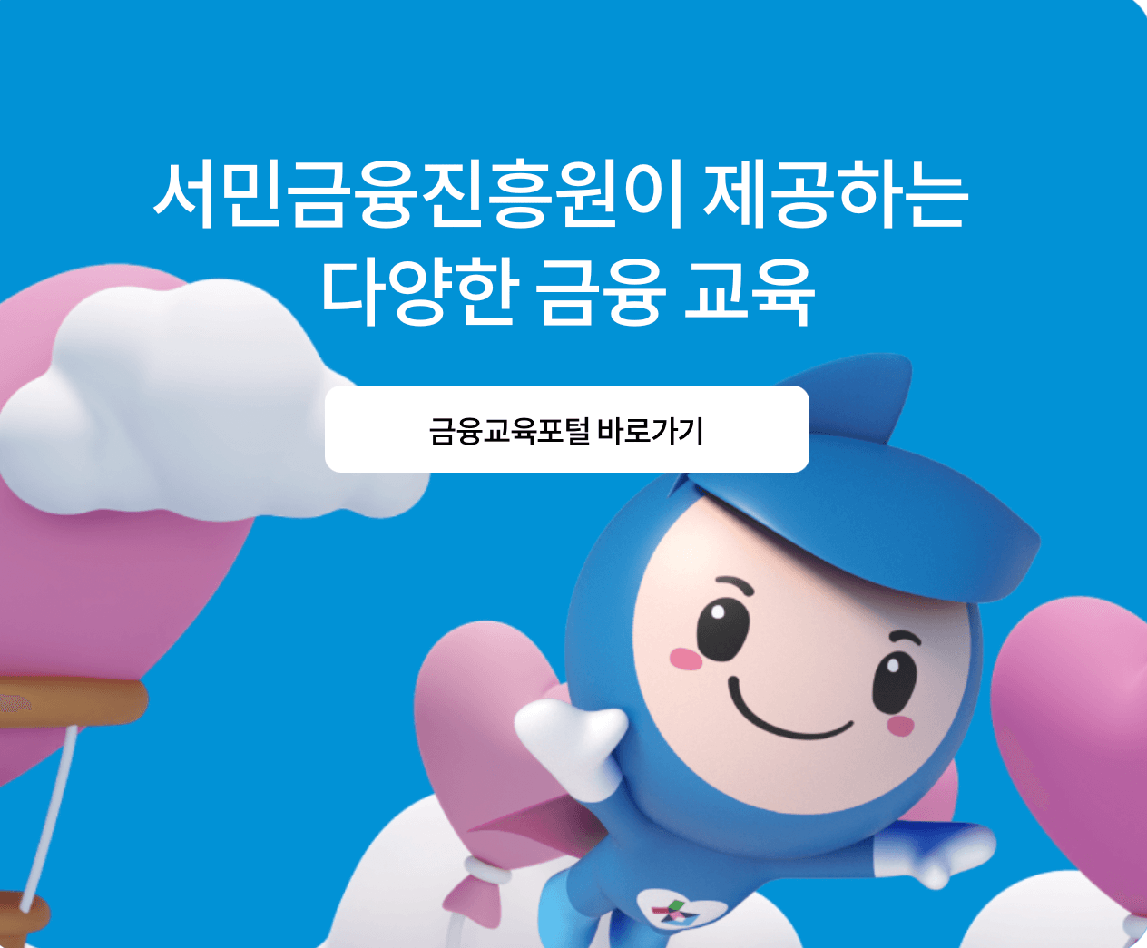 서민금융진흥원-금융교육포털