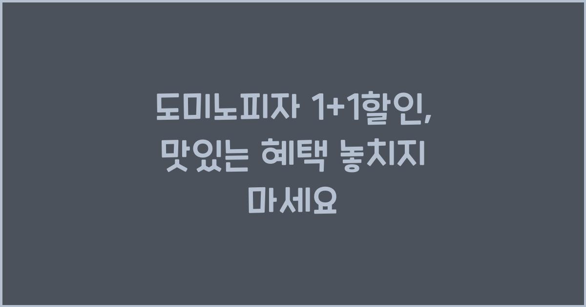 도미노피자 1+1할인