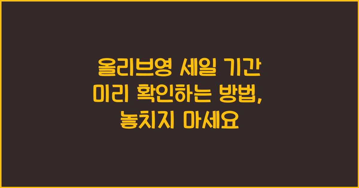 올리브영 세일 기간 미리 확인하는 방법