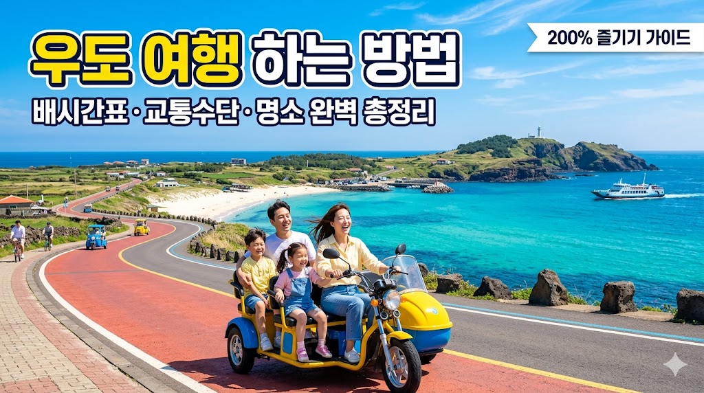 우도 여행 하는 방법