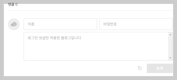 티스토리 포스트 하단 댓글 입력 부분