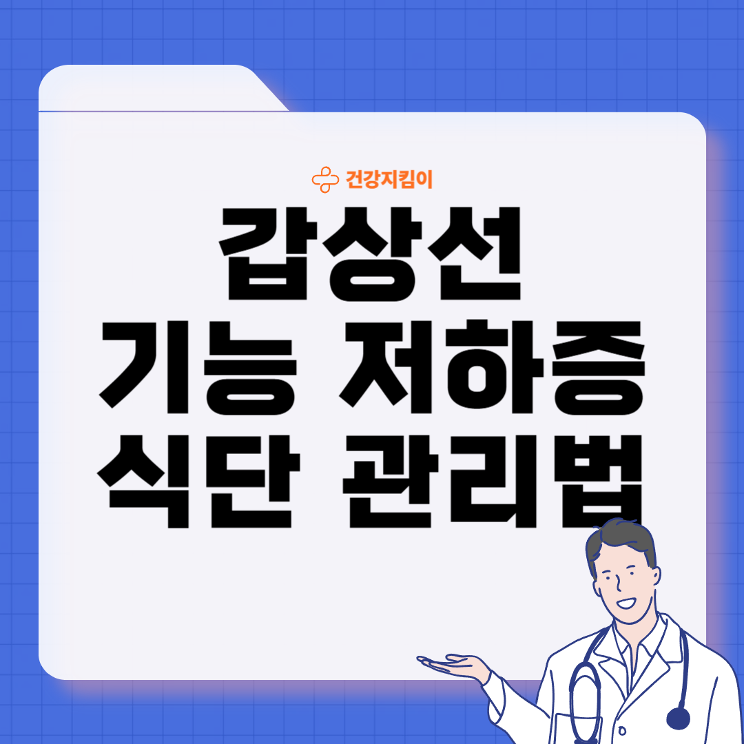 갑상선 기능 저하증에 좋은 음식 영양제 식단