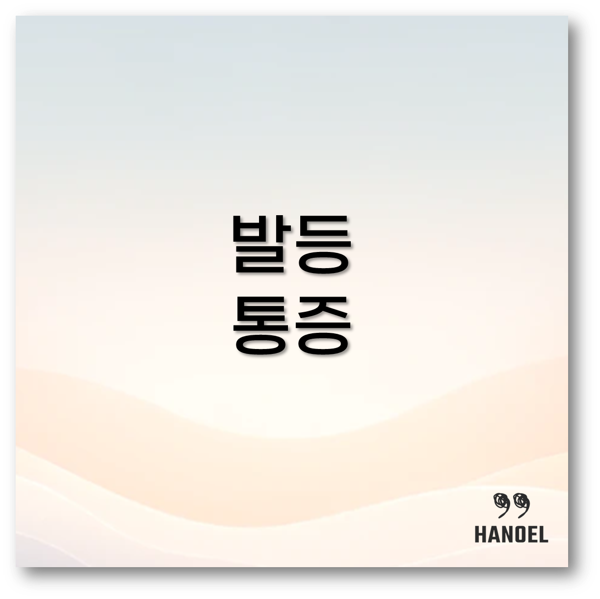 발등 통증