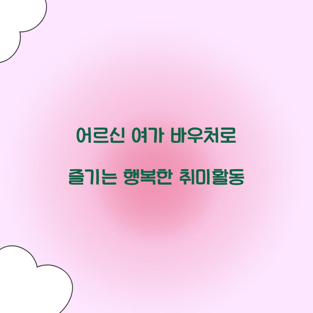 어르신 여가 바우처