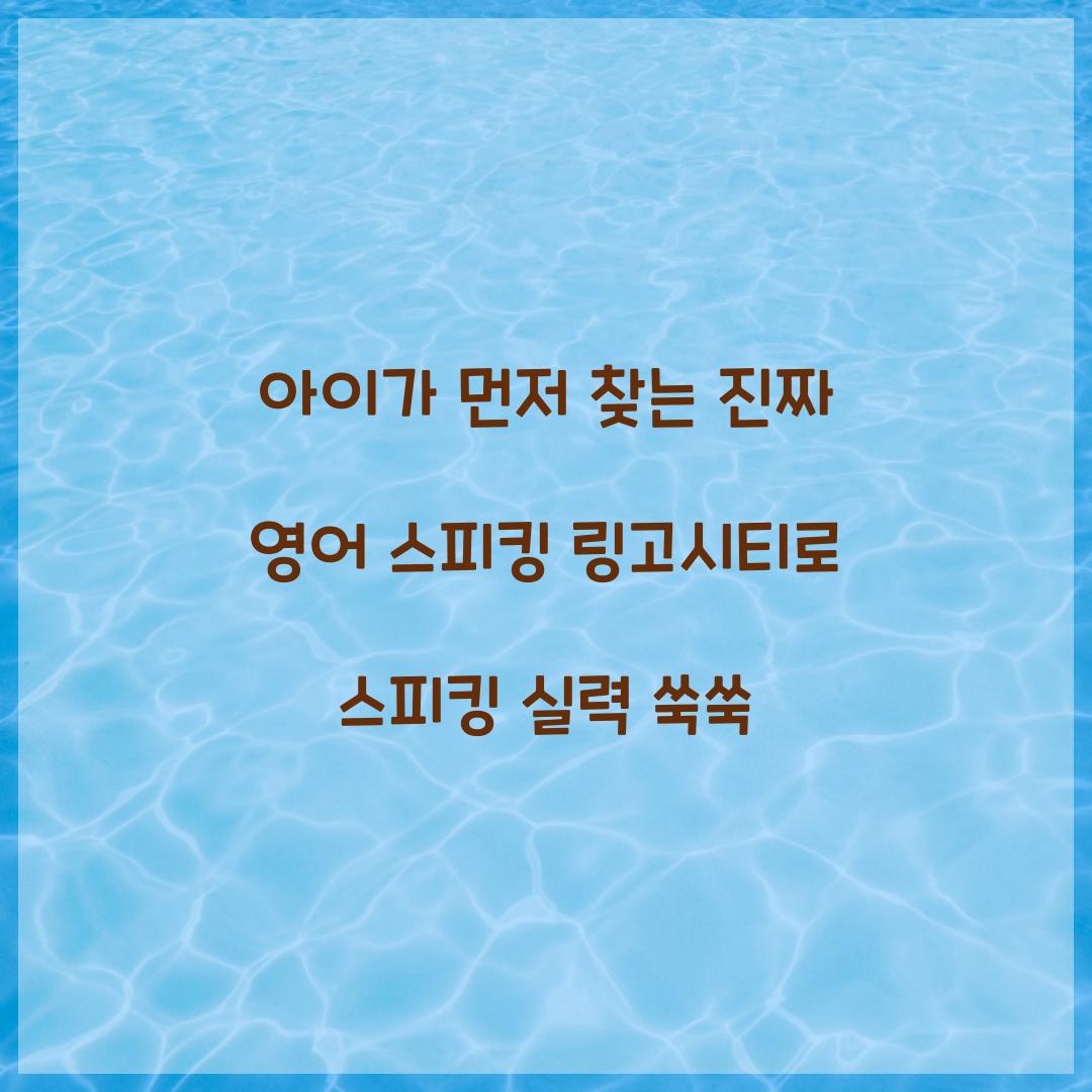 아이가 먼저 찾는 진짜 영어 스피킹 링고시티
