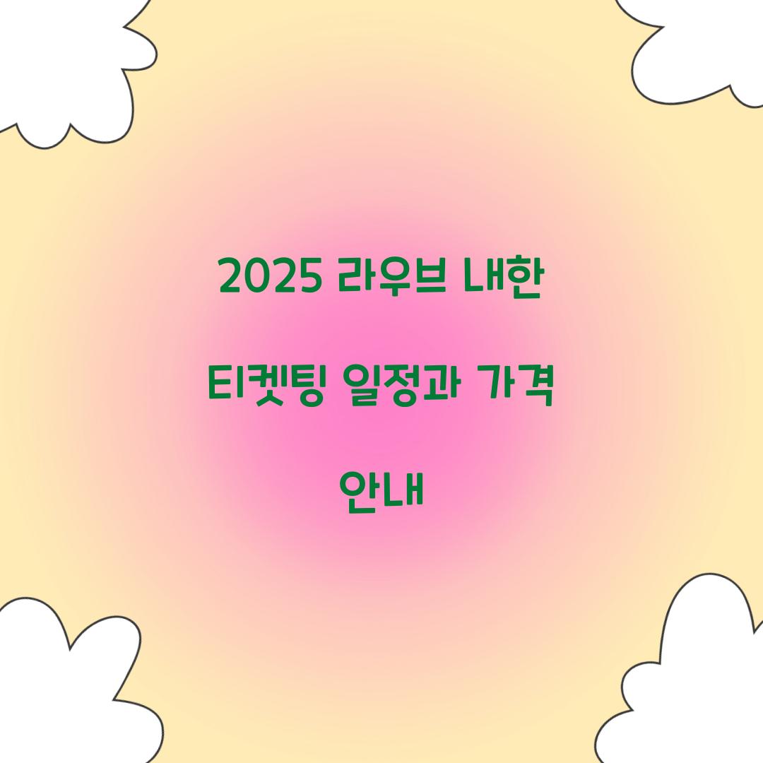 2025 라우브 내한 티켓팅