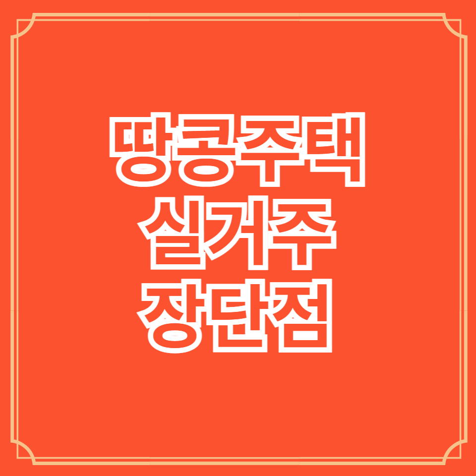 땅콩주택