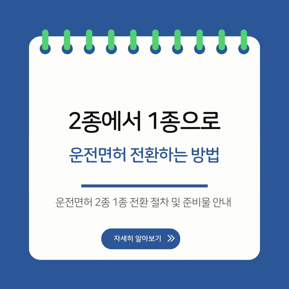운전면허 2종 1종 전환 절차 및 준비물 안내