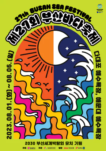 부산바다축제 포스터