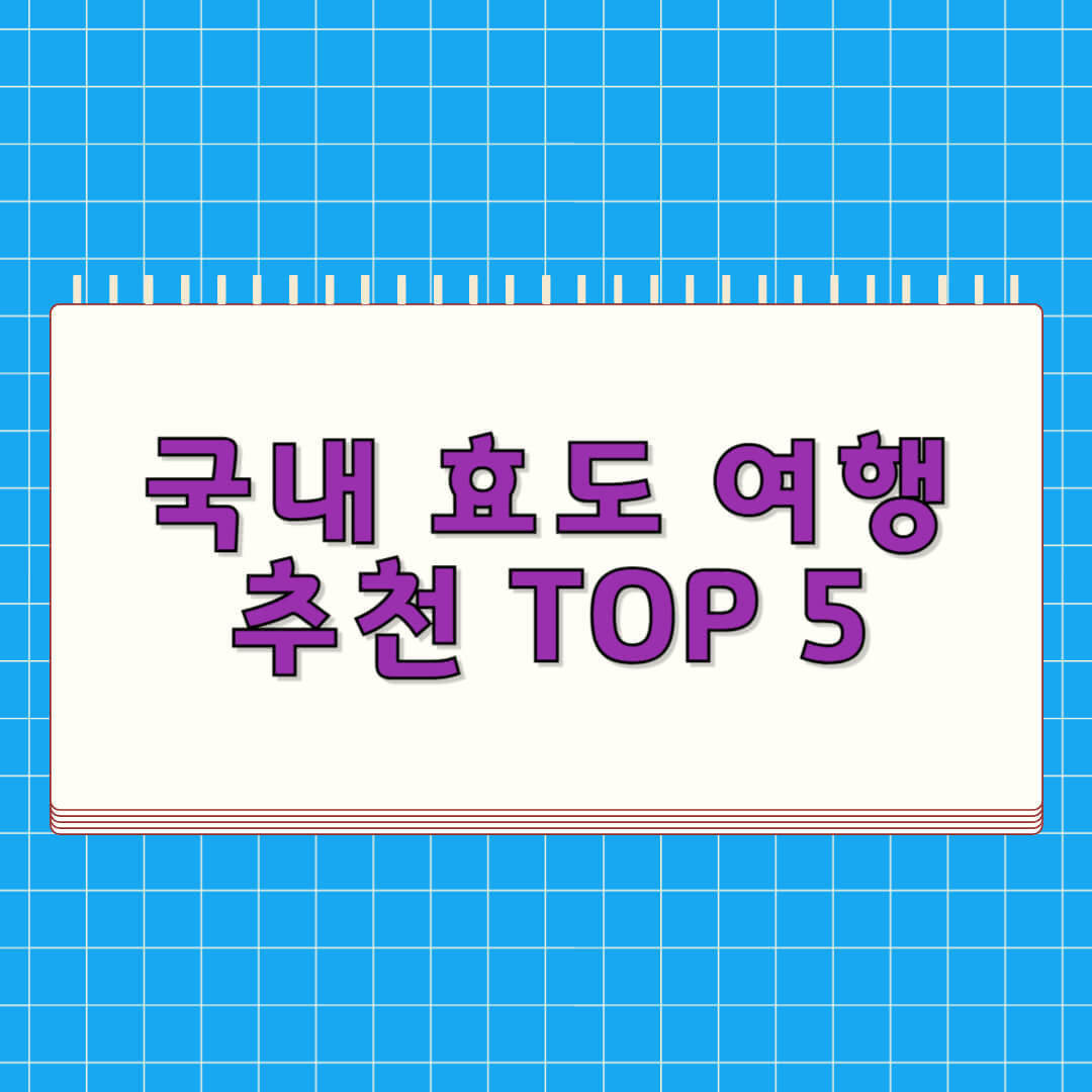 국내 효도 여행 추천 TOP 5