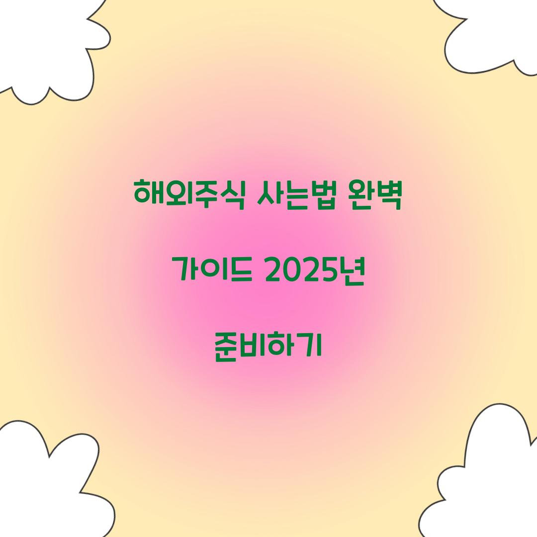 해외주식 사는법