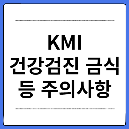 KMI-건강검진-주의사항