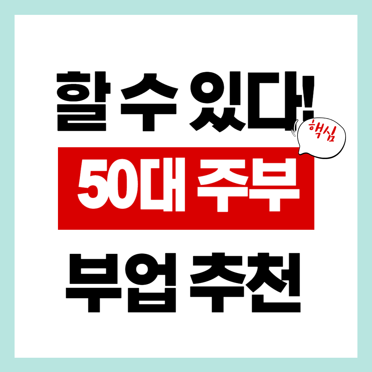 50대 주부에게도 가능한 부업이 있을까? 간편 확인하기