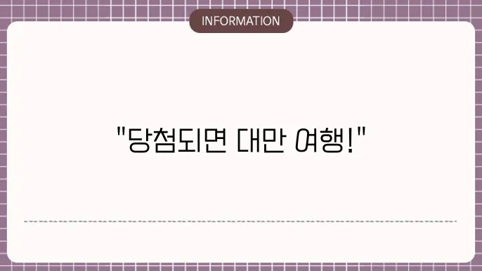 대만 여행지원금 확률: 당첨 가능성 알아보기