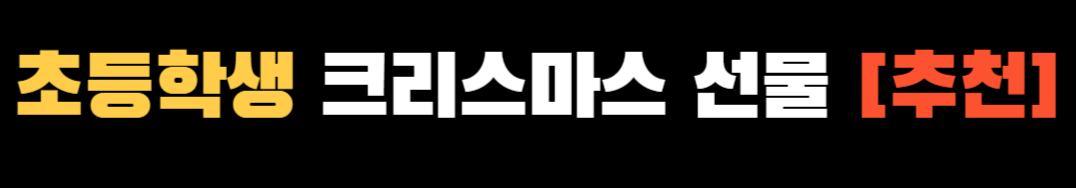 초등학생 크리스마스 선물 ❘ 크리스마스 선물 ❘ 손주 크리스마스 선물