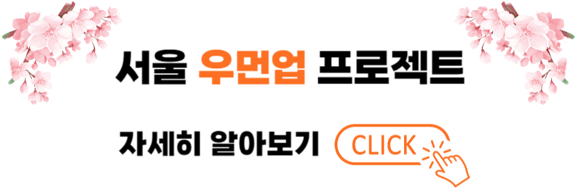 서울우먼업
