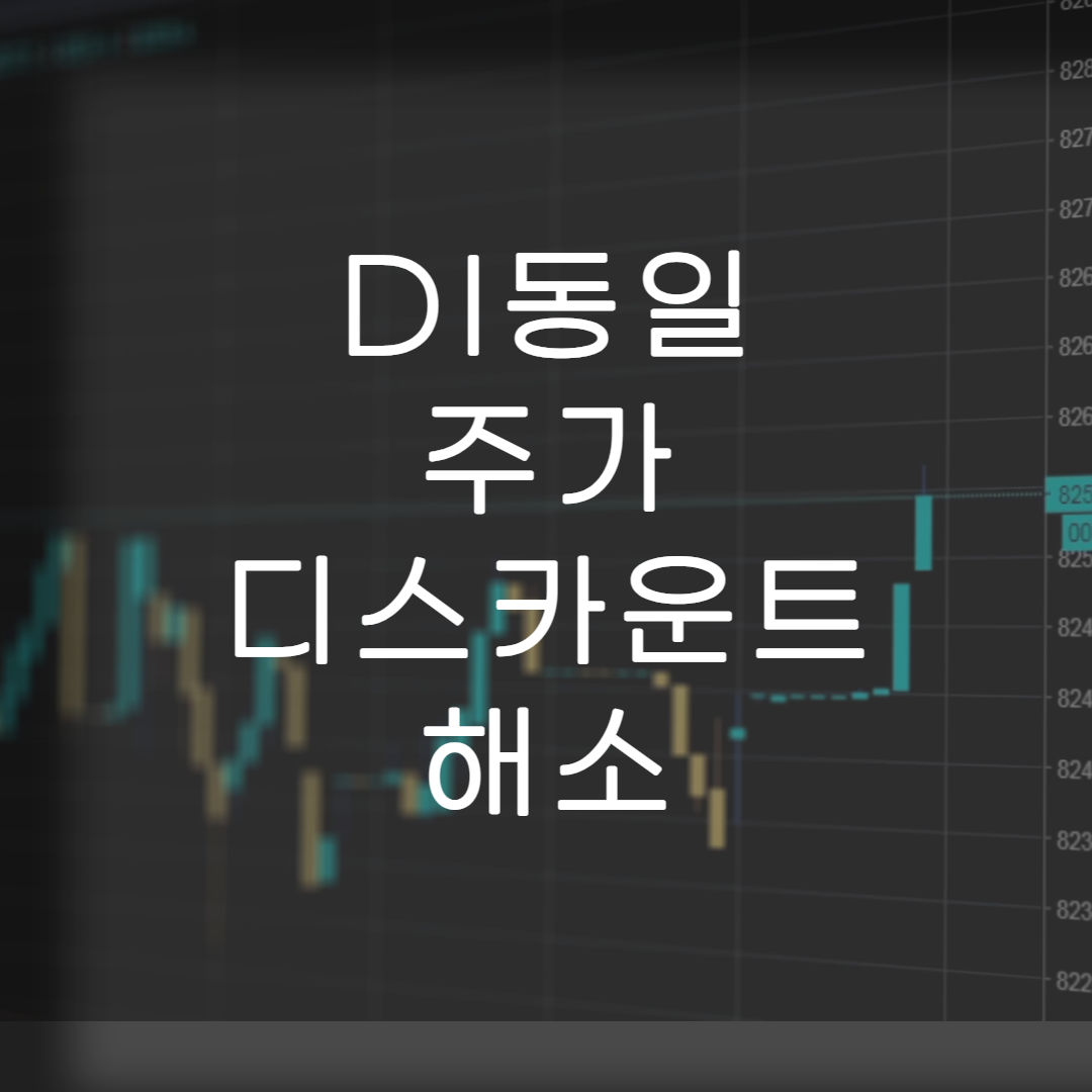 주식-DI동일-리포트정리