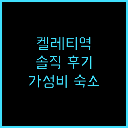 인터시티호텔 부다페스트 솔직 후기 켈..