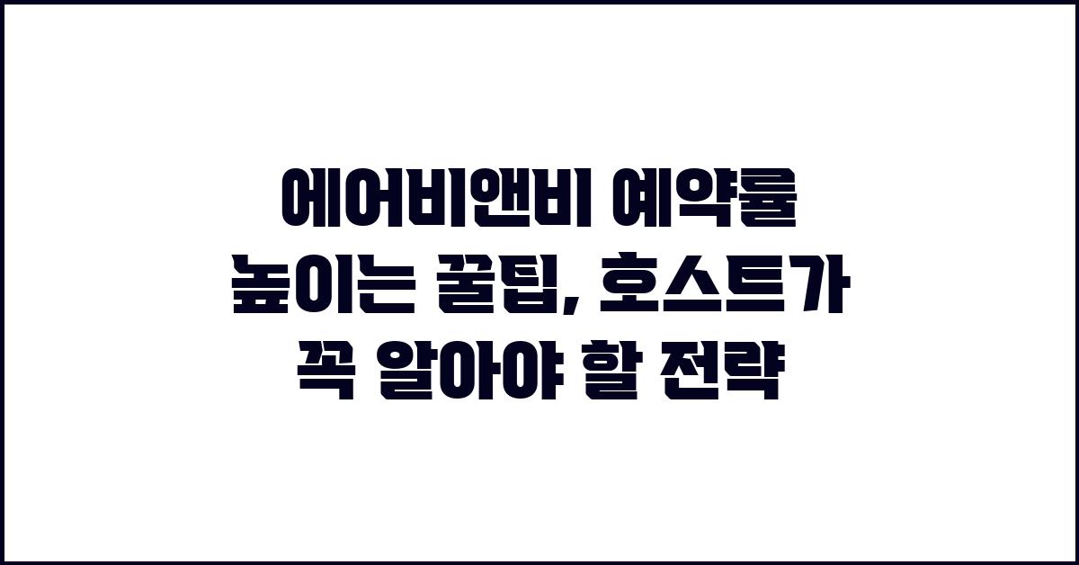 에어비앤비 예약률 높이는 꿀팁