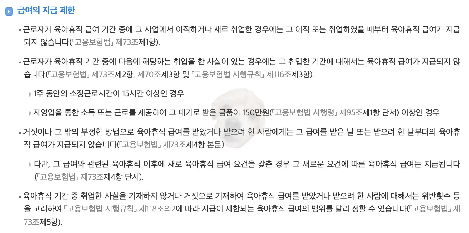 육아휴직 급여 지급 제한에 관한 내용
