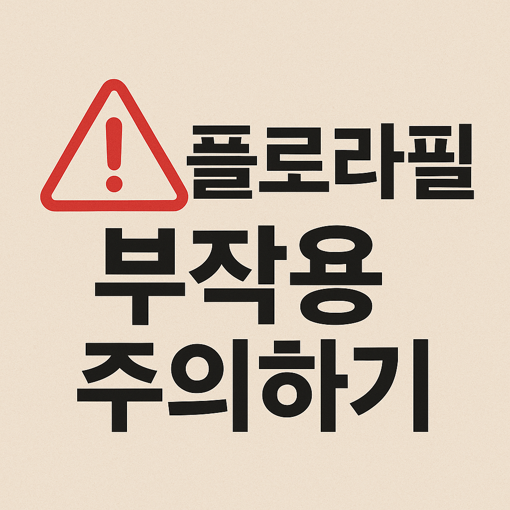 플로라필 부작용