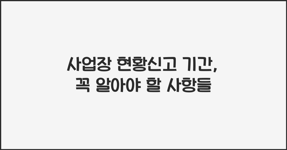 사업장 현황신고 기간