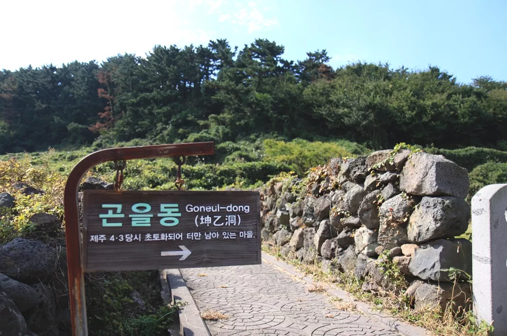 제주 4·3 당시 마을 전체가 소실되어 집터만 남은 '잃어버린 마을' 곤을동 유적지 입구 안내판 사진.