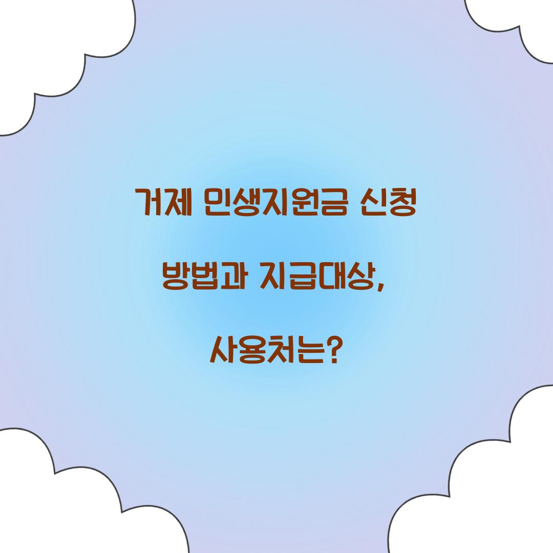 거제 민생지원금 신청