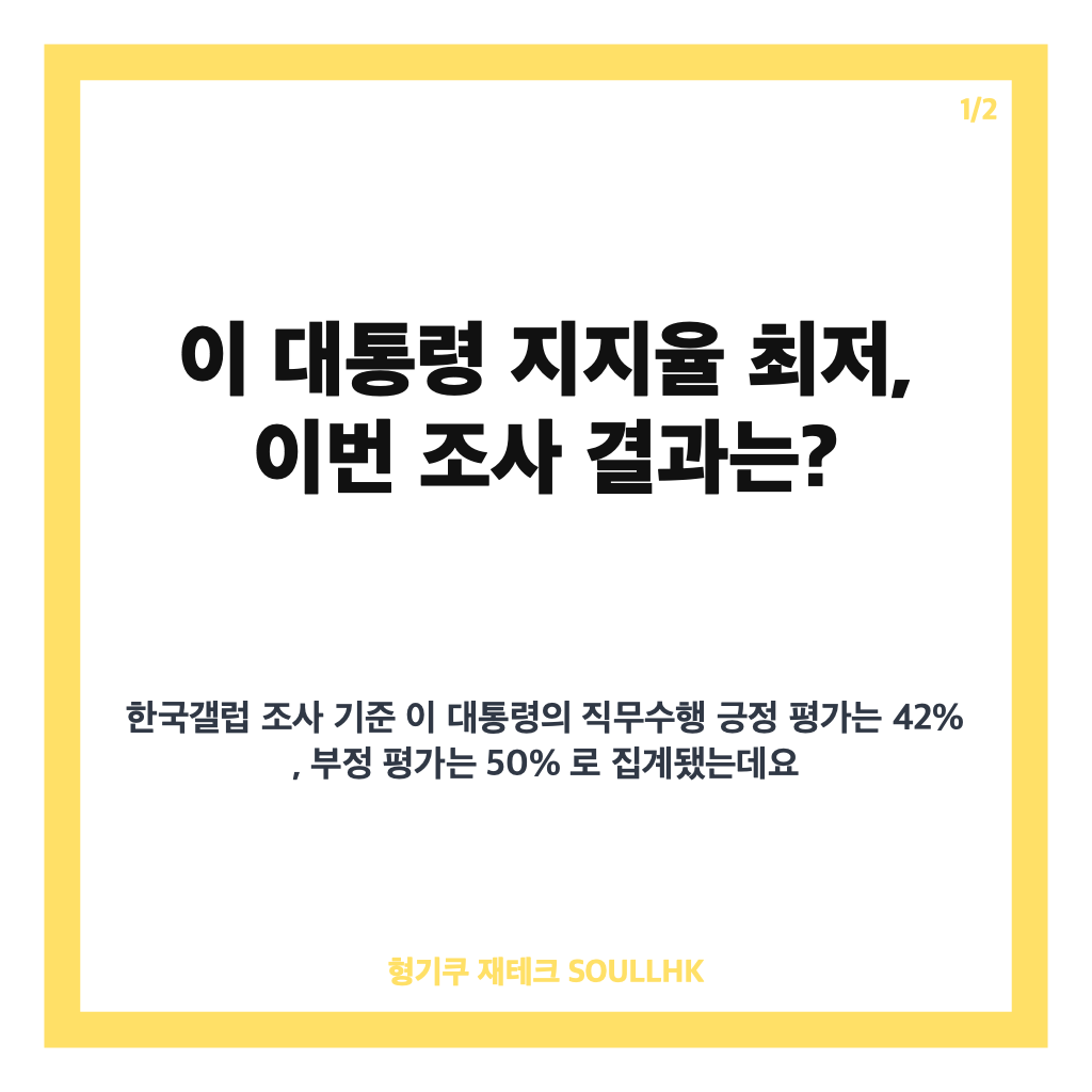 이 대통령 지지율 최저, 국정수행 평가 하락 배경과 여론조사 결과 정리 카드뉴스 1