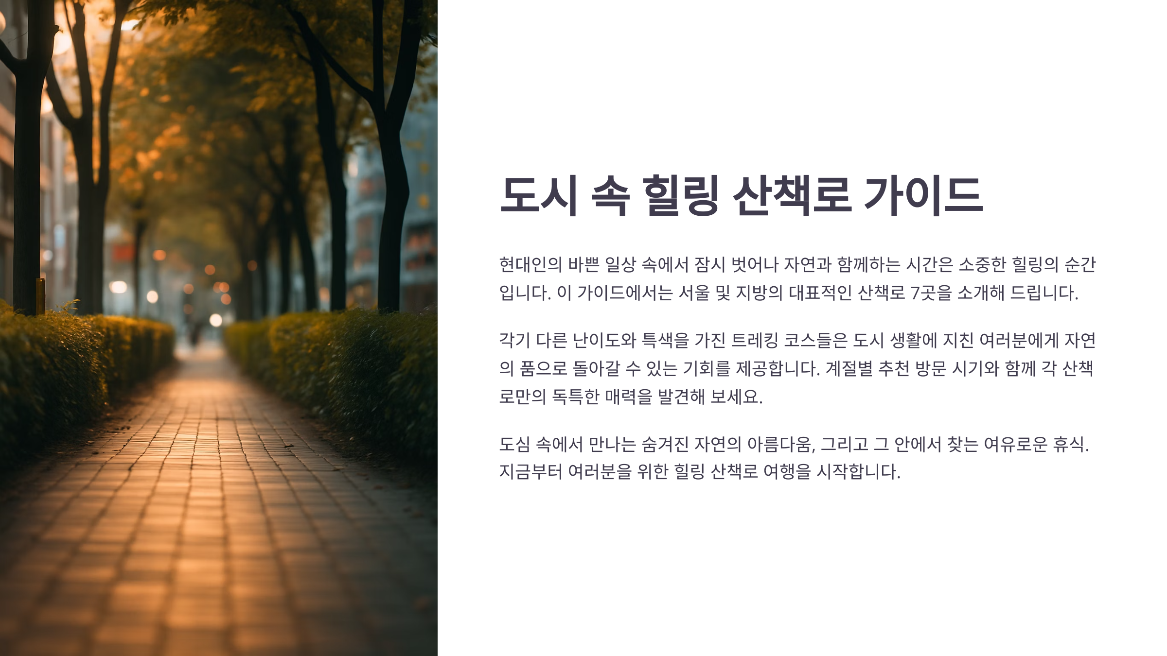 은퇴 후 즐기기 좋은 여유로운 등산 코스 리스트- 도시 속 힐링 산책로 가이드