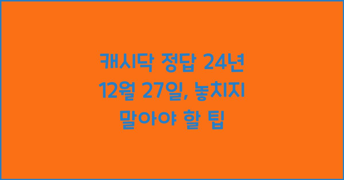 캐시닥 정답 24년 12월 27일