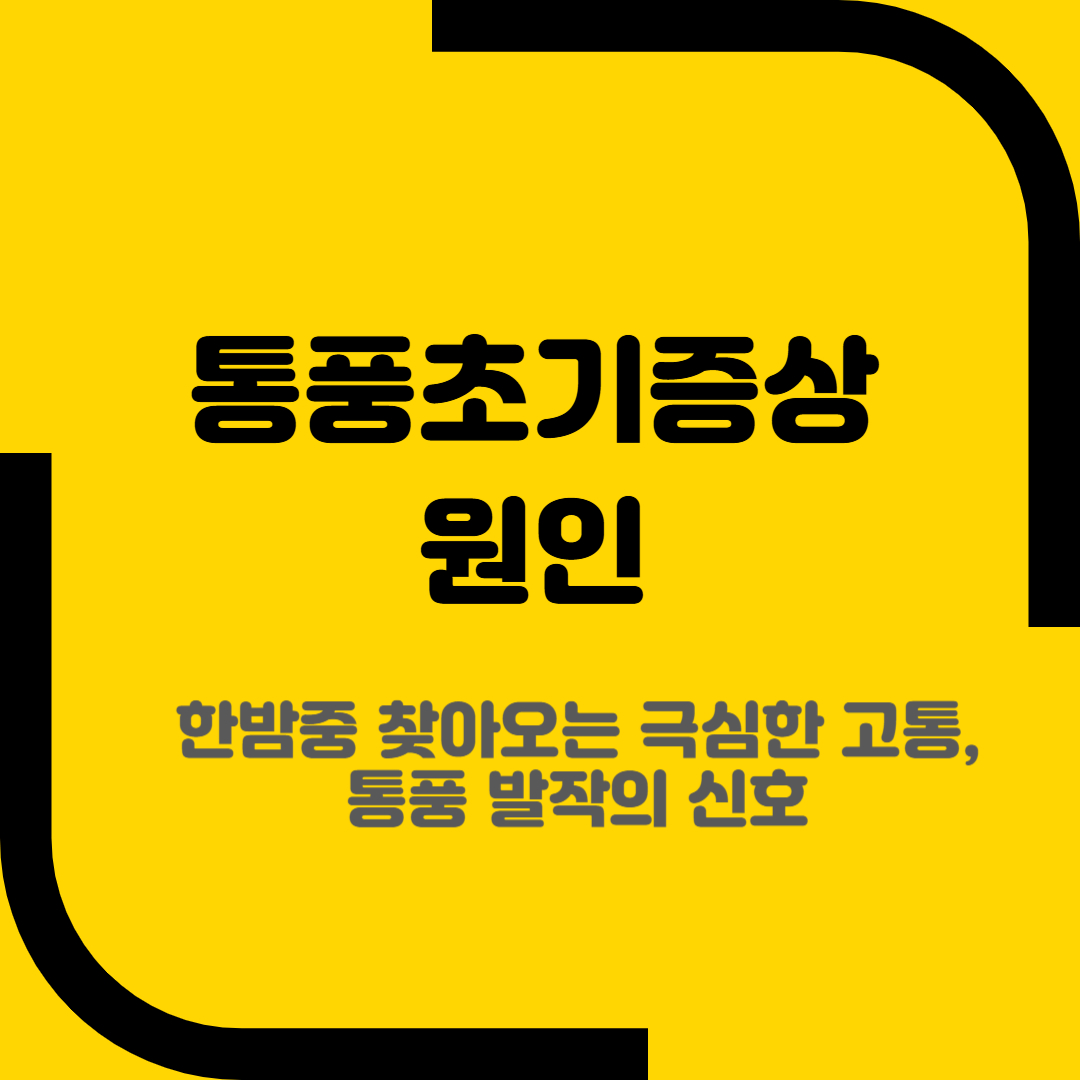 통풍초기증상 원인
