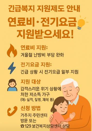 긴급복지 연료비·전기요금 지원 완벽 가이드