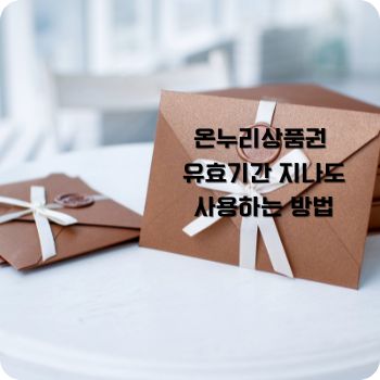 온누리상품권 유효기간 지나도 사용