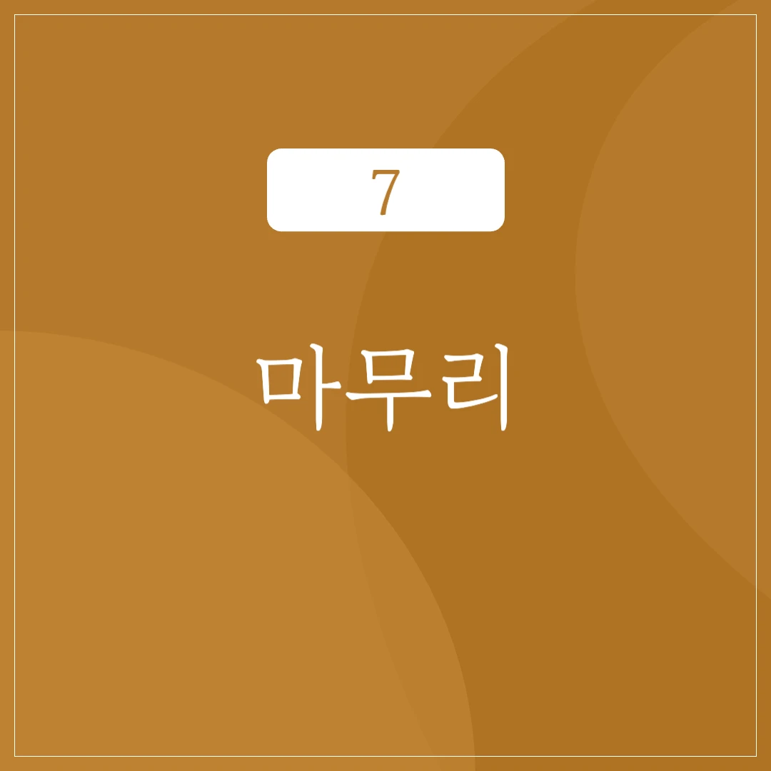 마무리, 새로운 시작