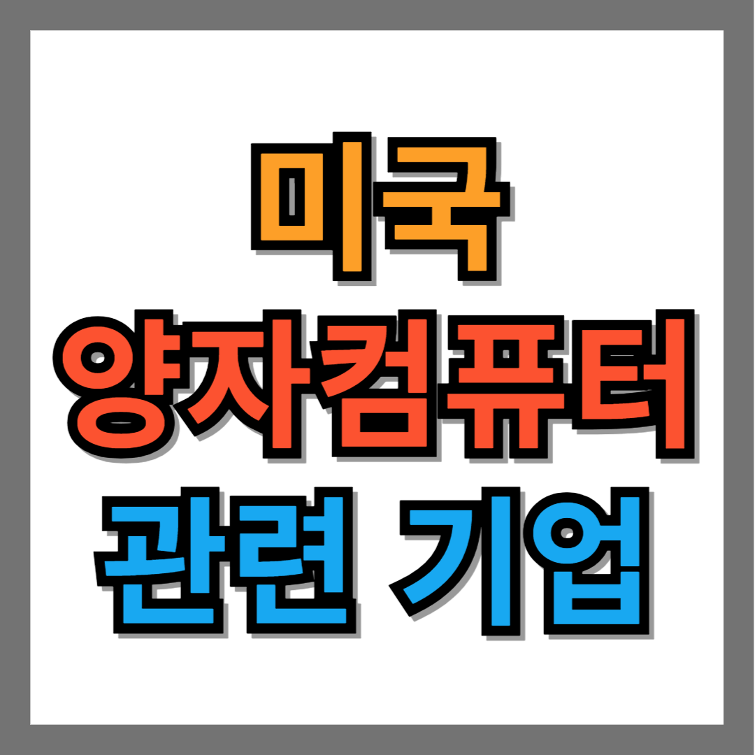 미국 양자컴퓨터 관련주