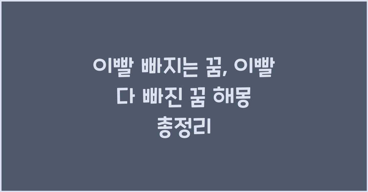 이빨 빠지는 꿈