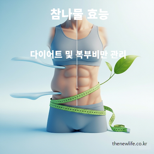 참나물 효능 – 다이어트와 복부비만 관리에 도움을 주는 인공 이미지