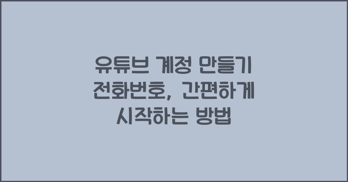 유튜브 계정 만들기 전화번호