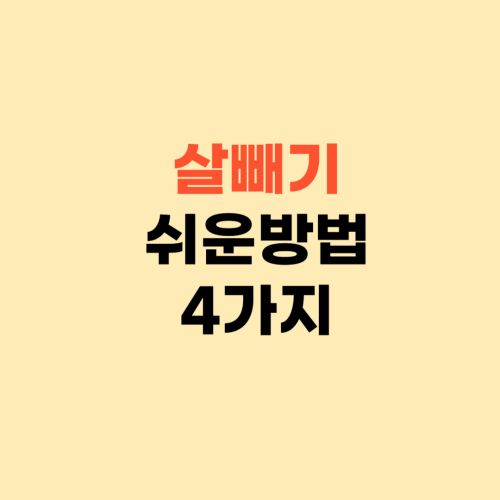 살빼기 쉬운방법 ❘ 호르몬 다이어트라고 아시나요?