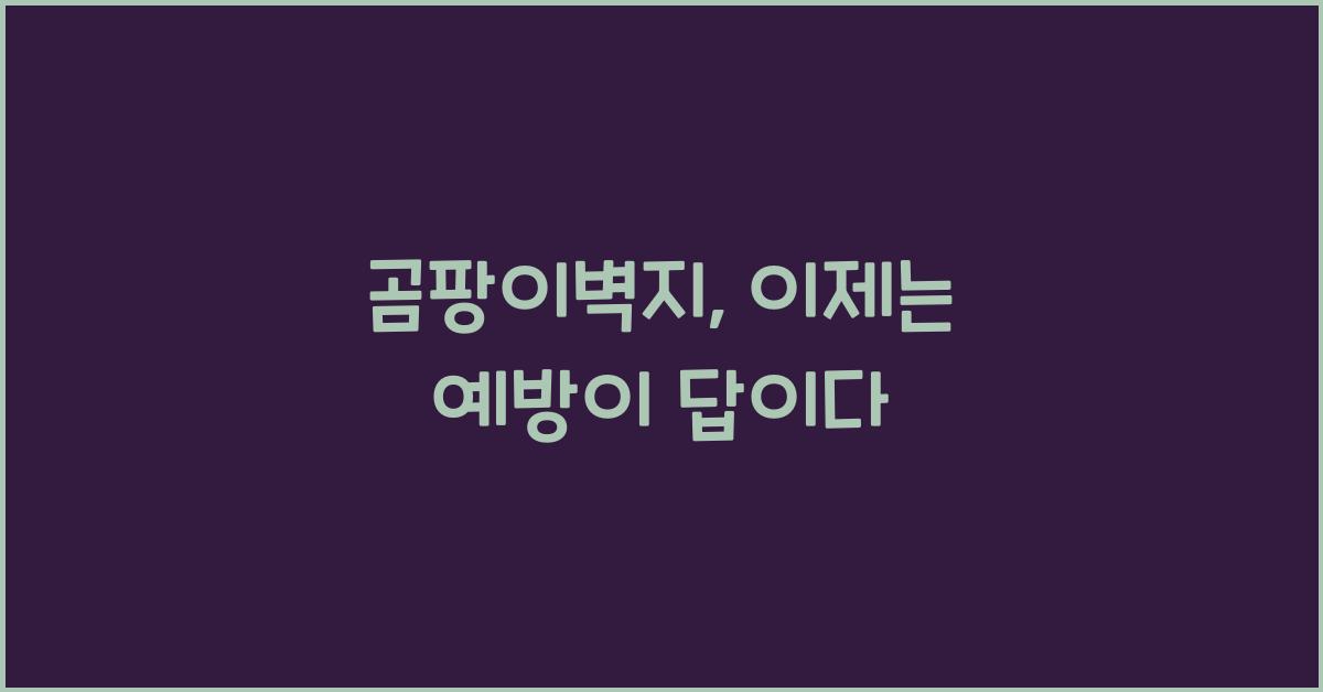 곰팡이벽지
