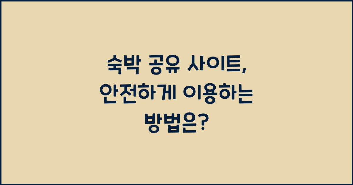 숙박 공유 사이트